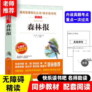 森林报 名著 快乐读书吧小学语文教材配套书目儿童文学读物五年级上册课外书适合小学生课外阅读书籍四五六年级经典