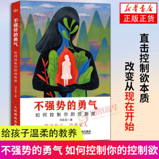 治愈家人 如何控制你 社正版 家庭教育社科心理学人民邮电出版 家庭成员沟通日常生活相处 放过自己 何圣君著 控制欲 勇气 不强势