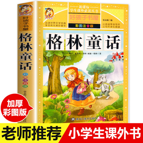 好孩子书屋系列格林童话注音版儿童故事书一年级二年级上册三年级老师推荐小学生课外阅读书籍幼儿带拼音彩图正版睡前故事成语故事