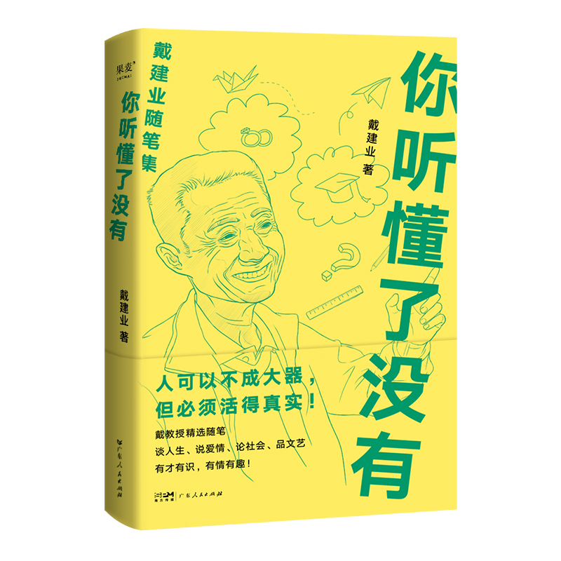 你听懂了没有戴建业随笔集精读世说新语现当代随笔文学大学教授写人生百态人生哲学励志爱情感生活