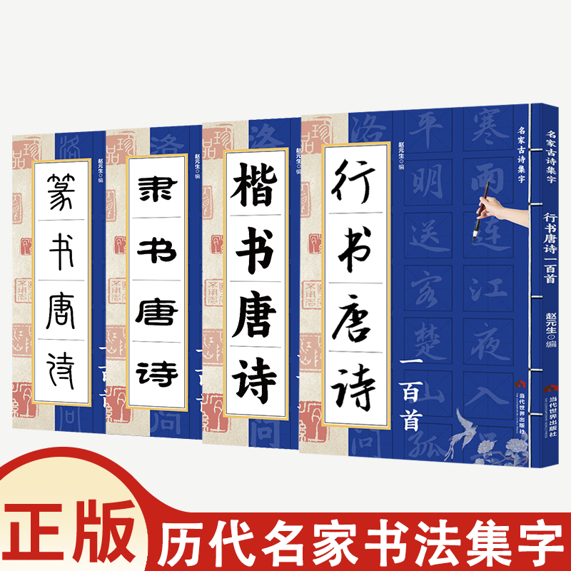 篆书 隶书 楷书 行书唐诗一百首 汇集历代名家的书法集字作品诗歌与书法结合从临摹到创作过渡教程赵元生初学者毛笔书法入门字帖