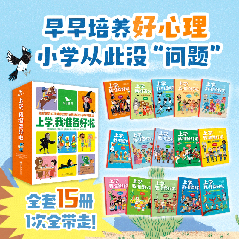 五三童书【上学我准备好啦】(全15册)儿童读物幼小衔接心理教育绘本