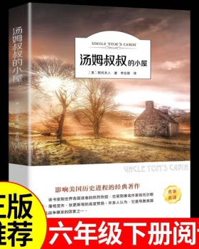 汤姆叔叔的小屋 斯托夫人正版书原著世界经典文学名著五六年级小学生课外阅读阅读书籍汤姆大叔的小屋新