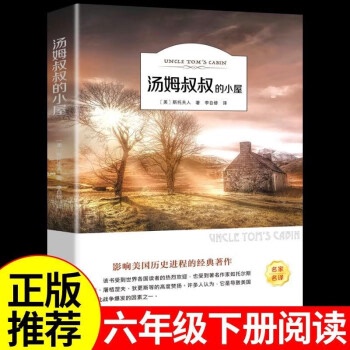 汤姆叔叔的小屋 斯托夫人正版书原著世界经典文学名著五六年级小学生课外阅读阅读书籍汤姆大叔的小屋新