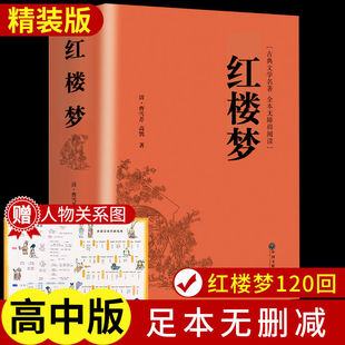 红楼梦原著正版 课外书乡土中国水浒传西游记三国演义 高中全集曹雪芹世界四大名著无删减白话文言文小说学生青少年文学高中推荐