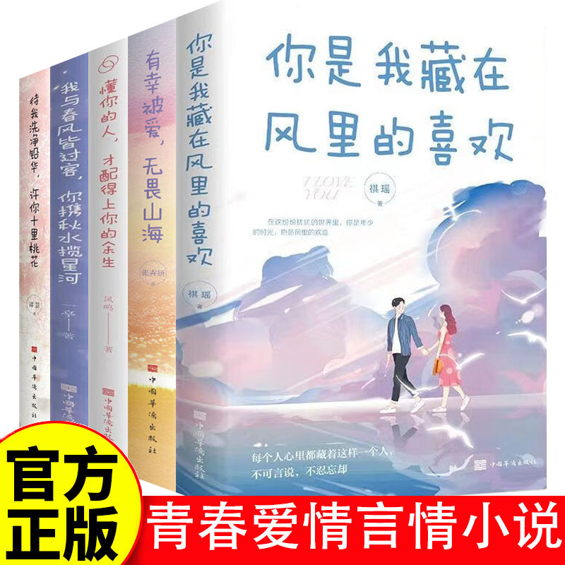 【全5册】青春爱情言情小说治愈心灵爱情文学书籍你是我藏在风里的喜欢有幸被爱无畏山海懂你的人才配得上你的余生我与春风皆过客
