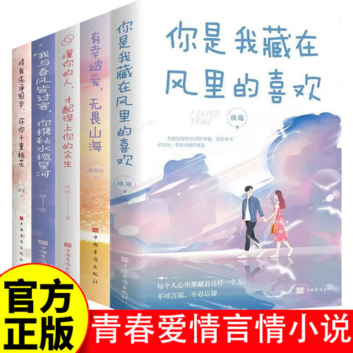 【全5册】青春爱情言情小说治愈心灵爱情文学书籍你是我藏在风里的喜欢有幸被爱无畏山海懂你的人才配得上你的余生我与春风皆过客