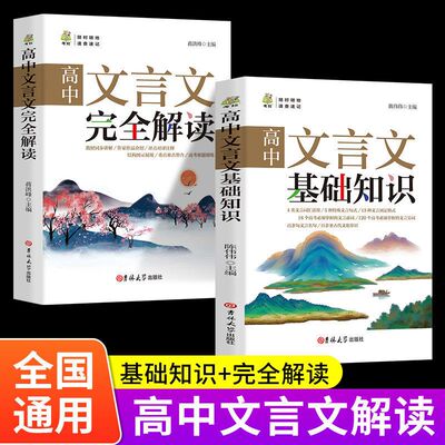 新版高中文言文完全解读基础知识