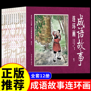 中国成语故事连环画正版 8090年代怀旧版 珍藏版 小人书儿童漫画书民间历史人物典故青少年故事书 全套12册套装 大全集 绘画本经典