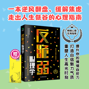 反脆弱心理学50个方法8个测试唤醒你内在强大的力量化解焦虑掌控恐惧调节羞耻降低敏感度提高抗压能力心理书籍