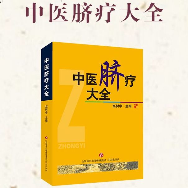 中医脐疗大全 高树中 中国传统医学独特疗法 中医养生脐疗书籍中医自学入门参考书高树中还著有灵枢诠用一针疗法