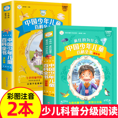 十万个为什么 小学生版注音版 中国少儿百科全书大百科全套课外读物 少儿科普分级阅读
