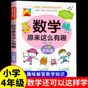 数学原来这么有趣四年级趣味数学故事书彩图版小学生课外阅读书籍儿童文学读物益智游戏思维训练同步教育辅导书拓展正版寒假暑假