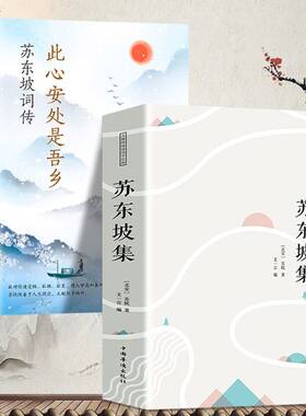 苏东坡集译文赏析文白对照苏轼词集文集词传诗词全集诗文词选译十讲合注古诗词全集赏析苏东坡志林书新传唐宋八大家散文鉴赏书籍