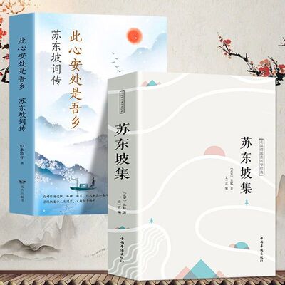 苏东坡集译文赏析文白对照苏轼词集文集词传诗词全集诗文词选译十讲合注古诗词全集赏析苏东坡志林书新传唐宋八大家散文鉴赏书籍