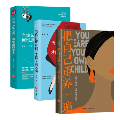 【套装3册】 梁爽女性励志全3册 当你又忙又美+把自己重养一遍+当你自律自控才能又飒又爽 女性励志成功心理疗愈类读物