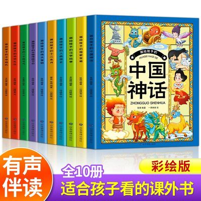 全套10本 画给孩子的中国神话儿童故事书幼儿园小学一二三年级课外书老师推荐漫画书小学生阅读睡前故事亲子中华优秀传统文化绘本