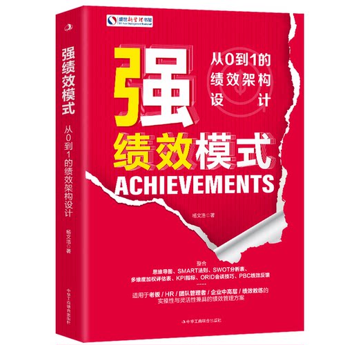 强绩效模式：从0到1的绩效架构设计 企业人力资源管理书籍 绩效考核体系搭建教程 KPI OKR 薪酬设计方案员工激励机制落地指南