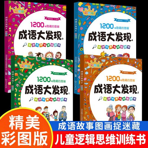 成语大发现全套4册图画捉迷藏大本找东西图画书高难度隐藏的书本3-5-6-8岁找不同专注力训练书