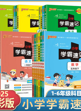 2025秋小学学霸速记一二年级三年级四年级五年级六年级上册下册语文数学英语科学道德法治人教版课堂笔记知识点同步专项练习册pass
