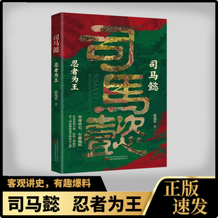 人物传记小说三国知识历史书籍感悟司马懿 客观讲史 处世智慧 博弈对决 把控心理 司马懿 掌控人性 ：忍者为王