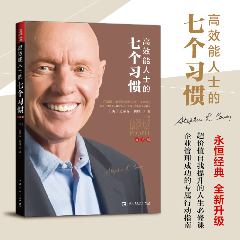 高效能人士的七个习惯 30周年纪念版 史蒂芬著高效能人士七习惯养成7个习惯高效能人士7个习惯