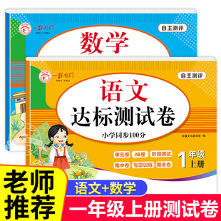考试卷专项训练小学1上练习题单元 上册语文数学人教单元 一年级上册试卷测试卷全套人教版 同步练习册真题卷子思维训练 老师推荐
