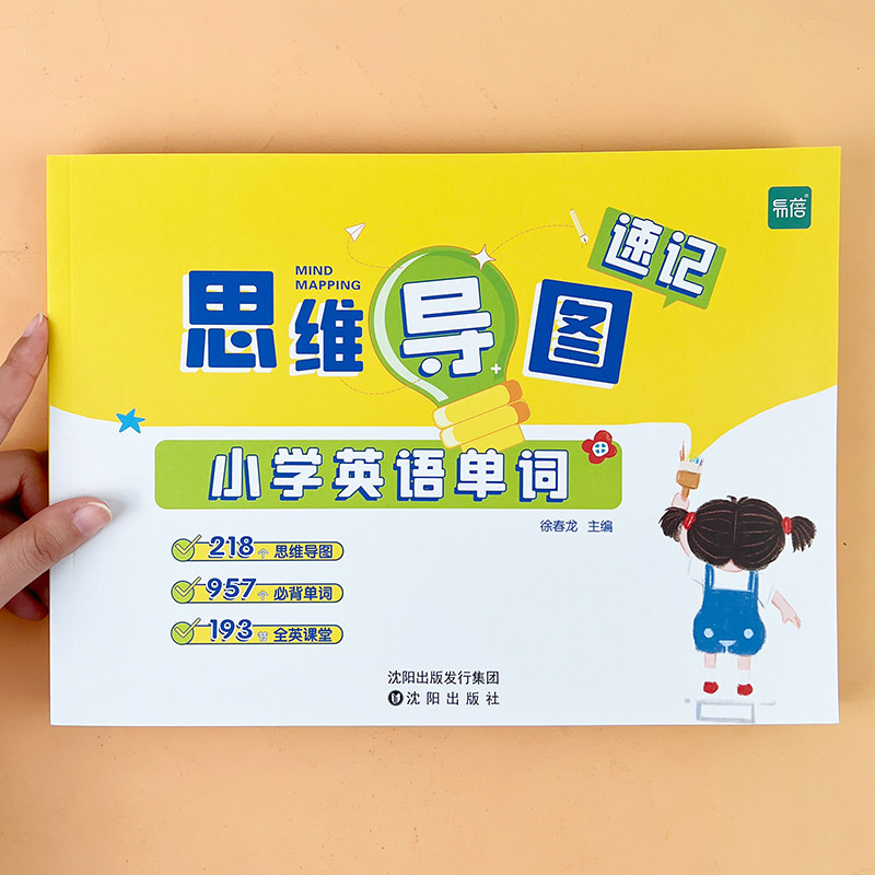 【易蓓】小学生英语单词思维导图速记认识单词词汇词根词缀结构快速记一二三四五六年级记忆单词讲解练习本练习册
