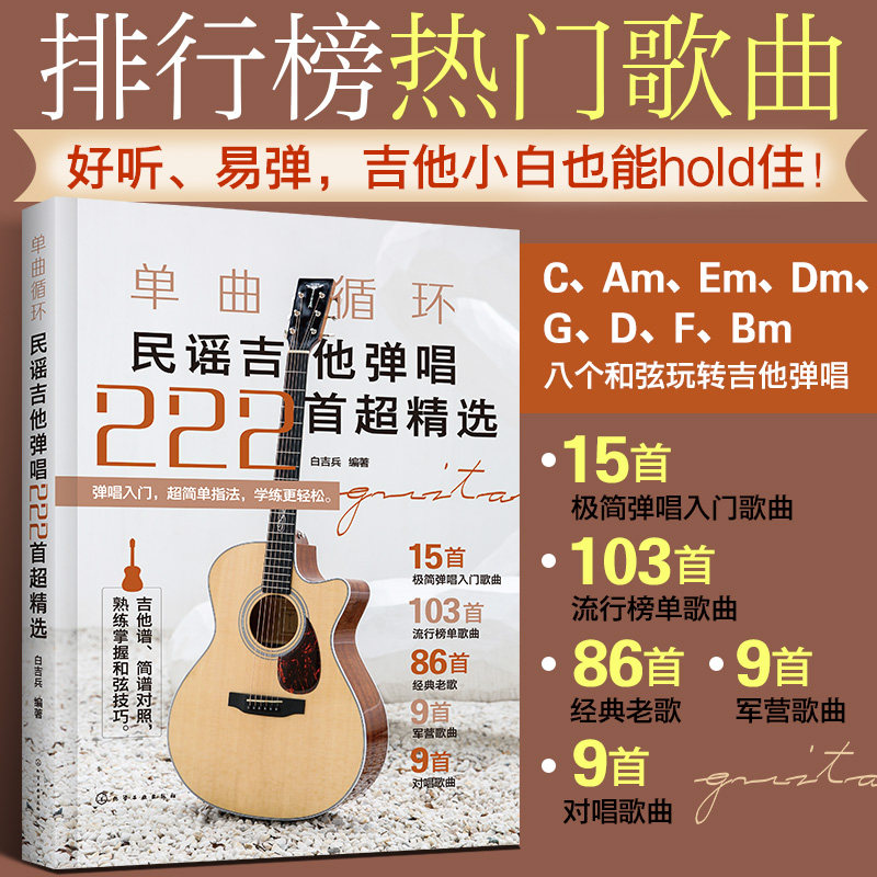 单曲循环 民谣吉他弹唱222首 单曲循环民谣吉他弹唱22首超精选含配套素材音乐书籍吉他曲谱精选弹唱教学乐谱学习参考书籍