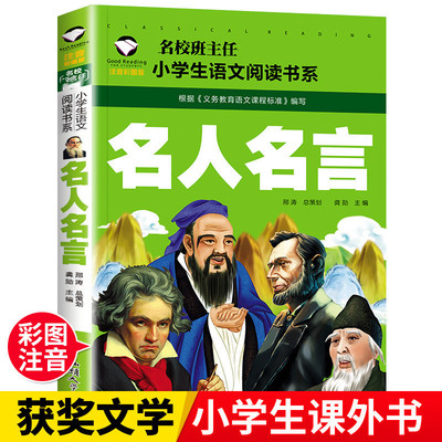 名人名言书经典语录注音版名言佳句辞典 一二年级三年级课外阅读书籍好词好句 儿童励志中外名句格言警句正版读物作文素材