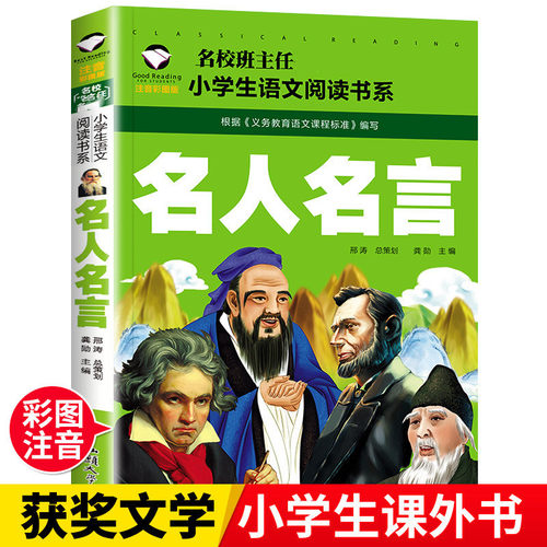 名人名言书经典语录注音版名言佳句辞典 一二年级三年级课外阅读书籍好词好句 儿童励志中外名句格言警句正版读物作文素材