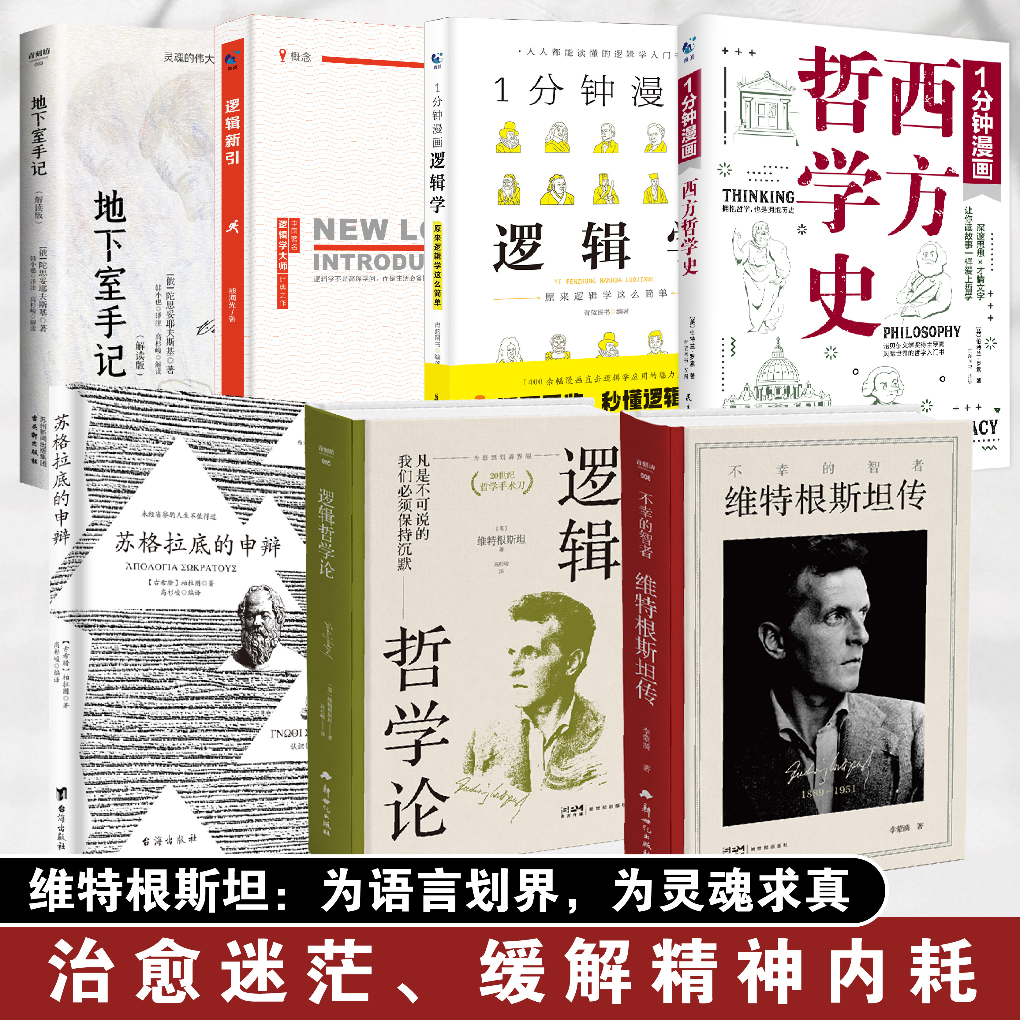 【7册】三网维特根斯坦传+逻辑哲学论+苏格拉底的申辩+地下室手记+逻辑新引+逻辑学+西方哲学史 哲学家维特根斯坦的精神世界