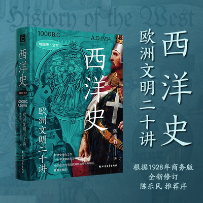 《西洋史：欧洲文明二十讲》六人行