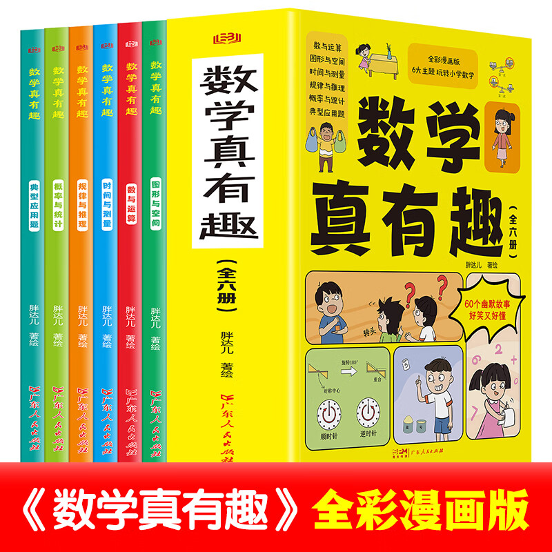 数学真有趣全套6册全彩漫画版儿童数学思维启蒙故事书 规律与推理概率与统计典型应用题图形与空间时间与测量小学生版