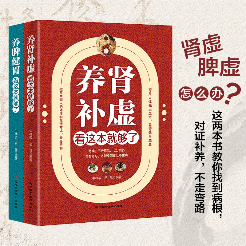 养肾补虚+养脾健胃看这本就够了中医养生书籍健康书籍养生书籍大全 保健养脾胃就是养命中医书籍大全健康养生书 肾是先天之本