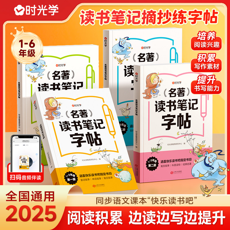 【时光学】名著读书笔记字帖 小学生一二三四五六年级同步快乐读书吧练字配套书目读后感好词好句积累摘抄写作文素材课外书抄写本