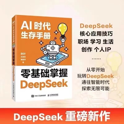 AI时代生存手册：零基础掌握DeepSeek  deepseek从入门到精通  从入门到精通教程书零基础掌握DeepSeek本地部署api教程