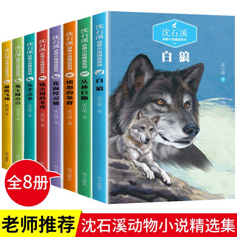 沈石溪动物小说全集正版全套8册 沈石溪的书全系列 小学生三五六年级阅读课外书籍 适合5年级阅读的儿童读物狼王梦