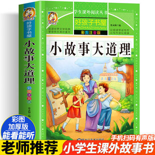 一二三四五六年级暑假寒假阅读课外书阅读书目 12岁小学阅读经典 小学生版 适合6 文学故事书 彩图版 小故事大道理