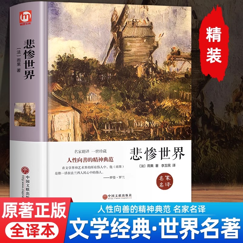 悲惨世界 原著无删减全译本 全集雨果著 青少年初高中学生世界经典名著课外阅读书籍畅销书排行榜外国文学长篇小说
