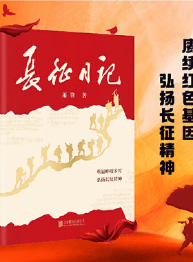长征日记 萧锋北京联合出版公司纪念长征出发90周年重温峥嵘岁月弘扬长征精神开国将军的战地日记字字千钧的真情讲党史书籍