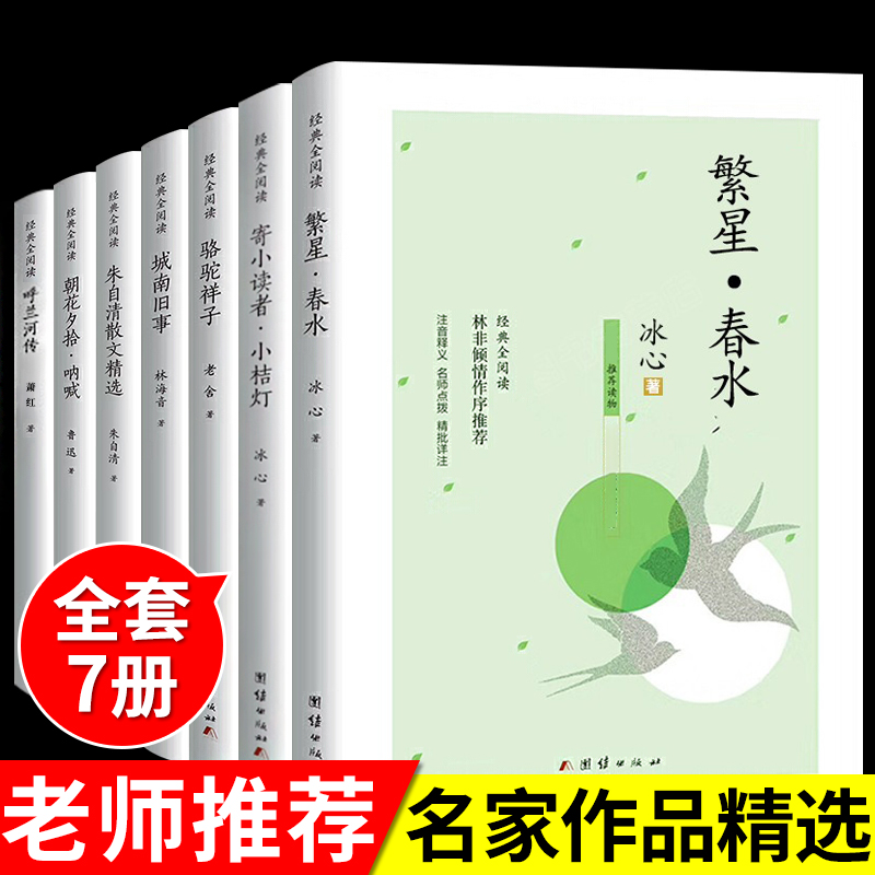繁星春水冰心作品全集阅读的正版原著诗集 儿童文学三四年级下册书目小学生读本诗歌集精选散文集现代诗非人民教育出版社五六推荐