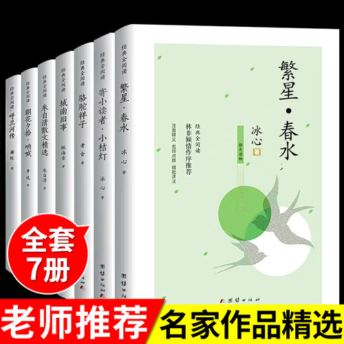 繁星春水冰心作品全集阅读的正版原著诗集 儿童文学三四年级下册书目小学生读本诗歌集精选散文集现代诗非人民教育出版社五六