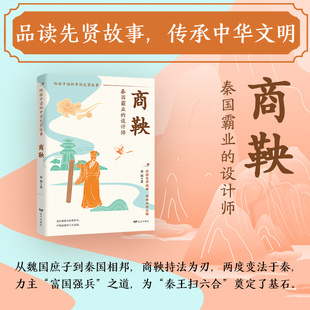 给孩子读的中国先贤故事全12册 正版 商鞅 先贤人物故事汇 孔子老子李白苏轼商鞅李清照张仲景 小学三四五六年级课外阅读书籍