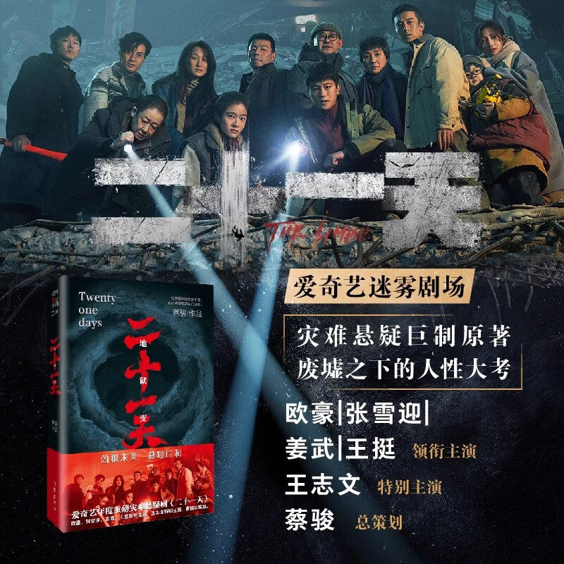 二十一天 蔡骏 著 蔡骏系列作品 人性探索 爱奇艺迷雾剧场 欧豪姜武主演灾难悬疑剧二十一天 地狱变改编 小说