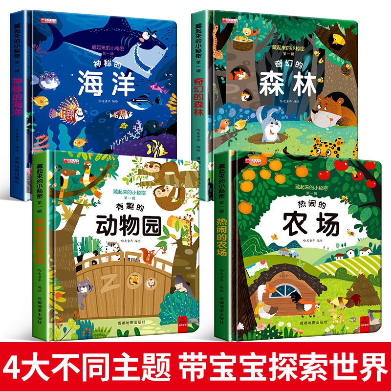 藏起来的小秘密第一辑全套4册有趣的动物园神秘的海洋热闹的农场奇幻的森林幼儿情景体验绘本故事书宝宝0-3-6岁幼儿园早教启蒙认知图片