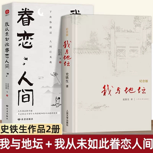 史铁生著作 初中生阅读 中国现当代名家灵魂代表作 精装 社 纪念版 人民文学出版 我与地坛 现当代文学书籍畅销书排行榜