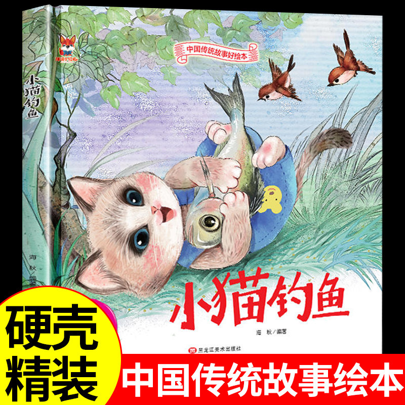 中国传统故事好绘本一小猫钓鱼硬壳绘本中国传统故事3一6儿童读物4到5岁孩子阅读书籍幼儿园适合大班一二年级经典