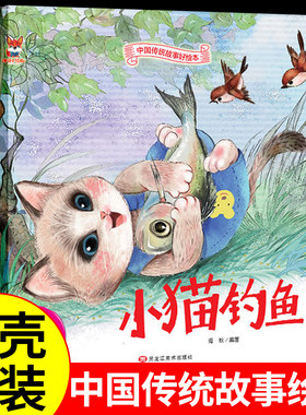 中国传统故事好绘本一小猫钓鱼硬壳绘本中国传统故事3一6儿童读物4到5岁孩子阅读书籍幼儿园适合大班一二年级经典