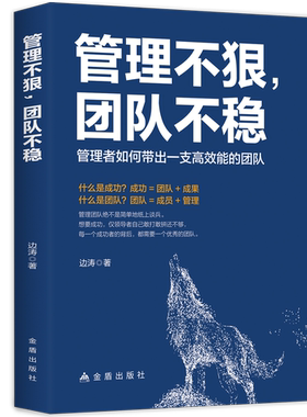管理不狠 团队不稳 识人用人管人高情商企业管理书籍